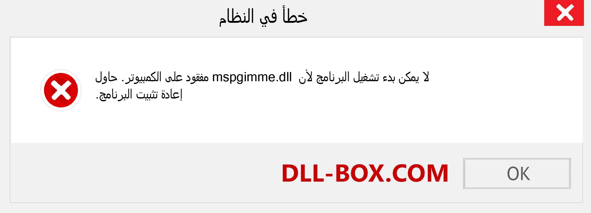 ملف mspgimme.dll مفقود ؟. التنزيل لنظام التشغيل Windows 7 و 8 و 10 - إصلاح خطأ mspgimme dll المفقود على Windows والصور والصور