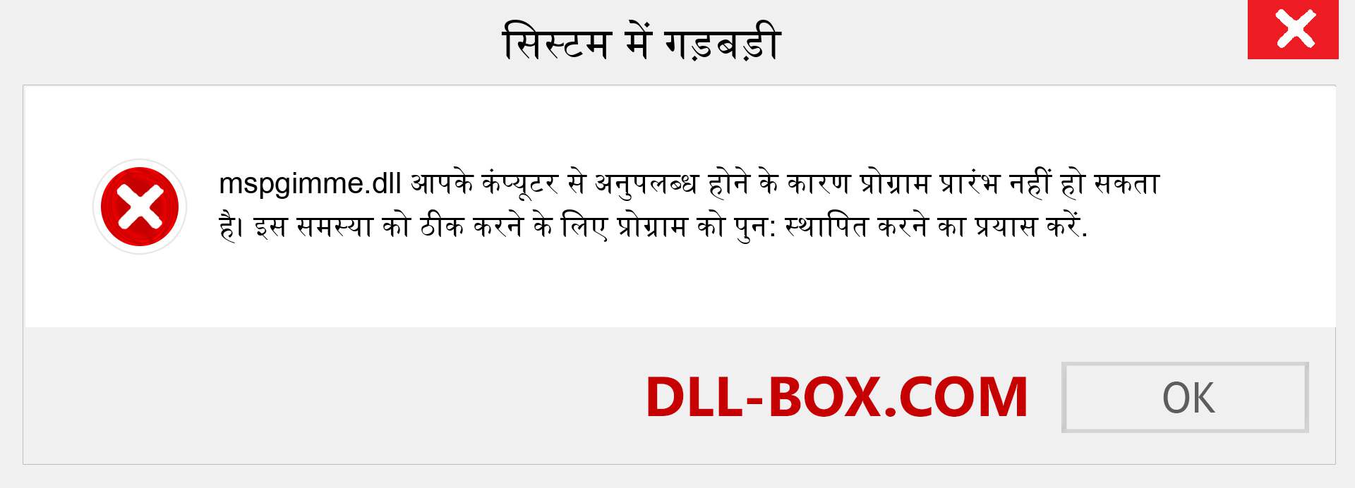 mspgimme.dll फ़ाइल गुम है?. विंडोज 7, 8, 10 के लिए डाउनलोड करें - विंडोज, फोटो, इमेज पर mspgimme dll मिसिंग एरर को ठीक करें