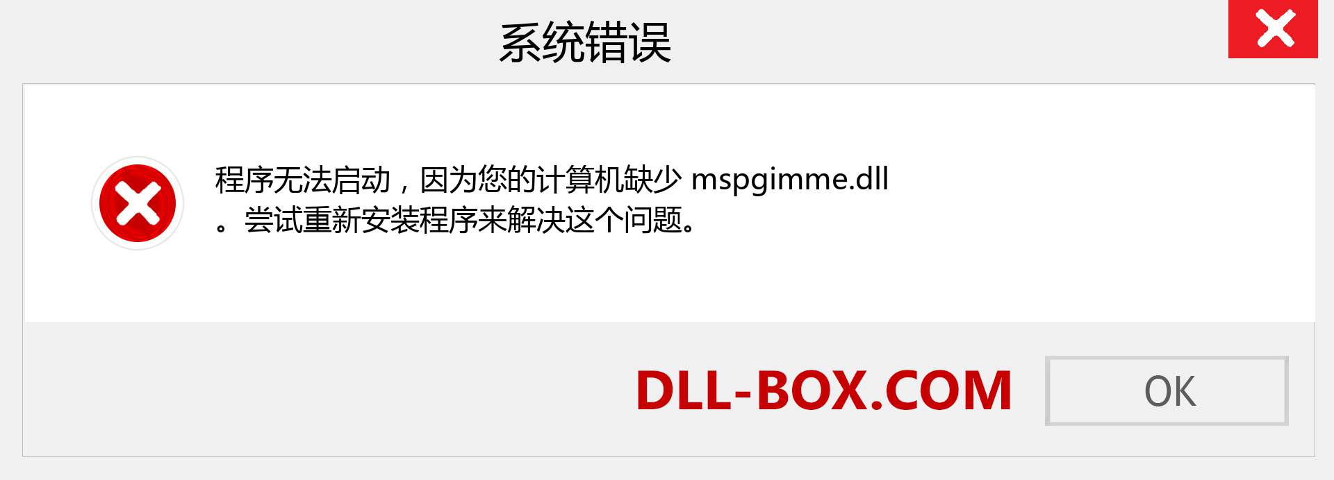 mspgimme.dll 文件丢失？。 适用于 Windows 7、8、10 的下载 - 修复 Windows、照片、图像上的 mspgimme dll 丢失错误